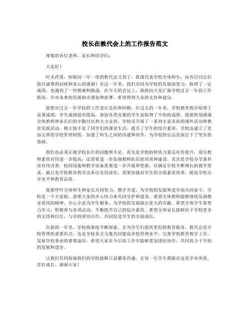 校长在教代会上的工作报告范文