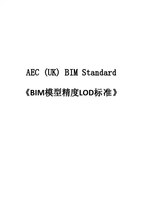 《BIM模型精度LOD标准》