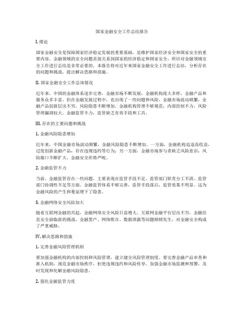 国家金融安全工作总结报告