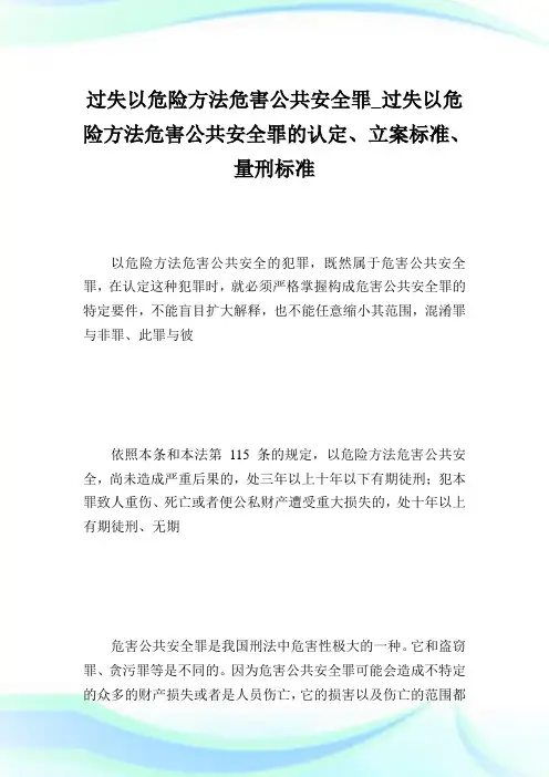 过失以危险方法危害公共安全罪_过失以危险方法危害公共安全罪的认定、立案标准、量刑标准.doc