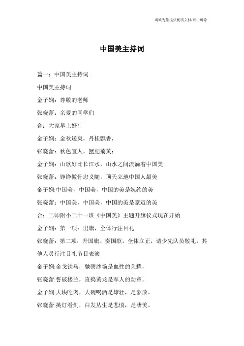 中国美主持词