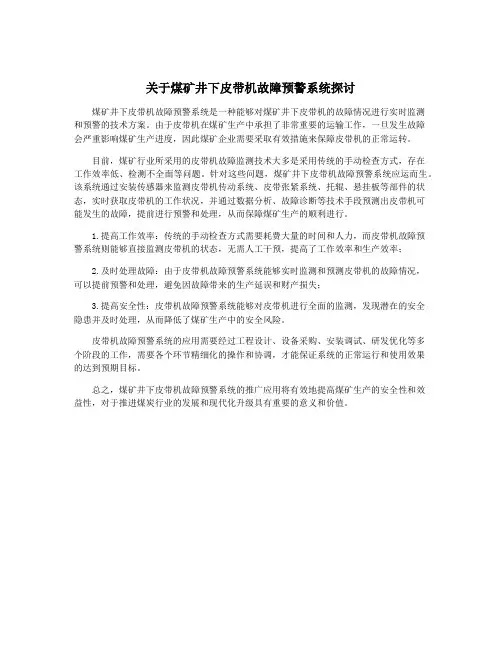关于煤矿井下皮带机故障预警系统探讨