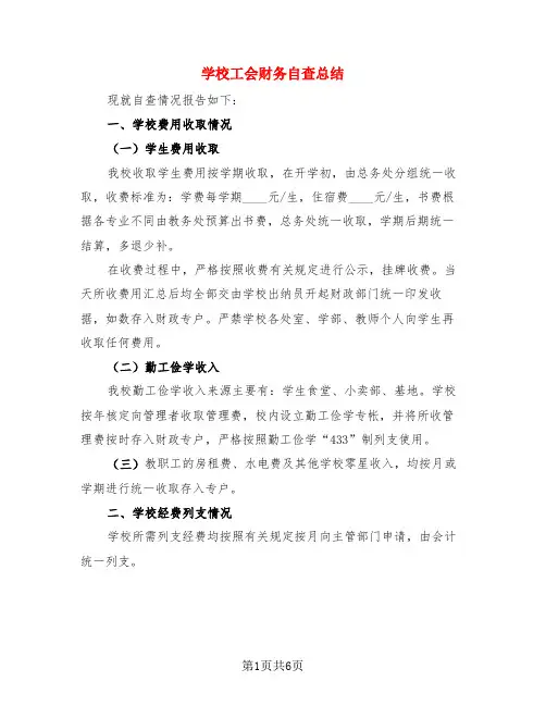学校工会财务自查总结(3篇)