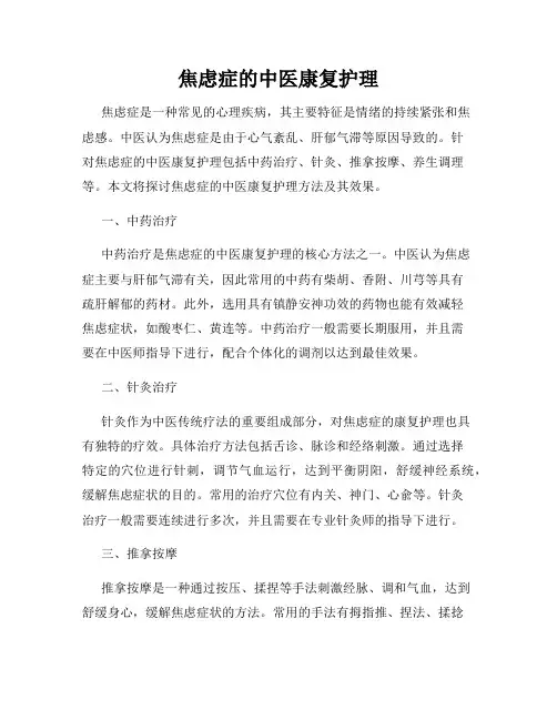 焦虑症的中医康复护理