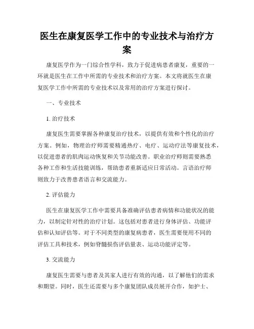 医生在康复医学工作中的专业技术与治疗方案