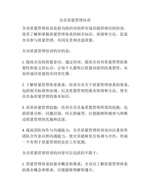 全员质量管理培训