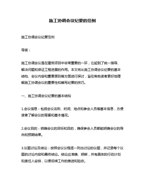 施工协调会议纪要的范例