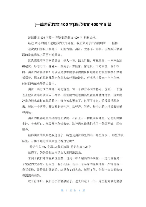 [一篇游记作文400字]游记作文400字5篇