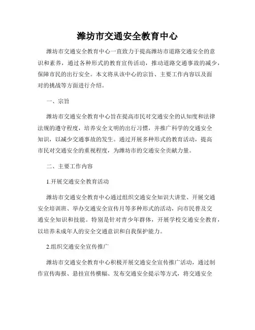 潍坊市交通安全教育中心