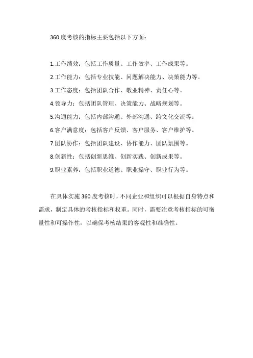 360度考核指标