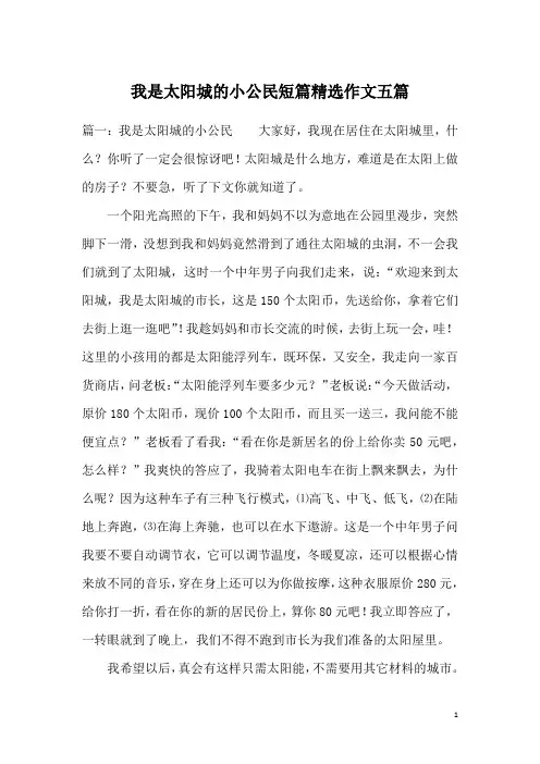我是太阳城的小公民短篇精选作文五篇