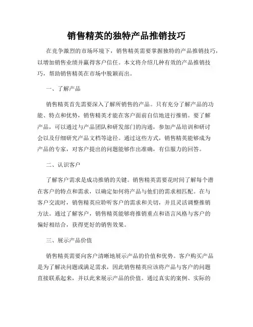 销售精英的独特产品推销技巧