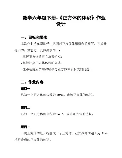 数学六年级下册-《正方体的体积》作业设计