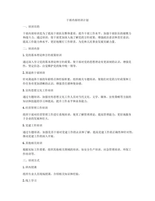 干部内部培训计划