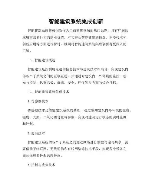 智能建筑系统集成创新