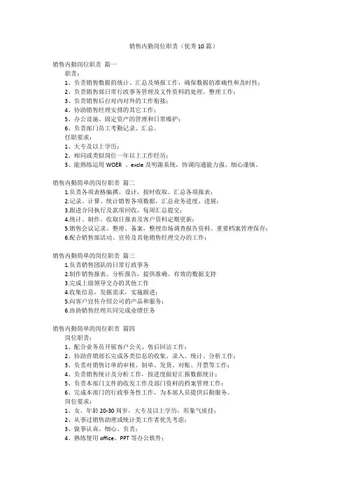 销售内勤岗位职责(优秀10篇)