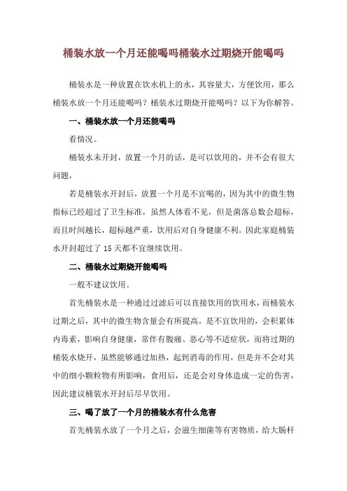 桶装水放一个月还能喝吗 桶装水过期烧开能喝吗