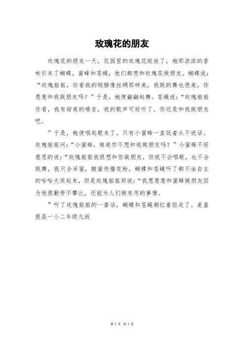 玫瑰花的朋友_三年级作文