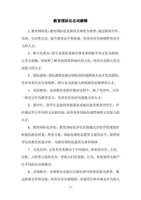 教育国际化名词解释