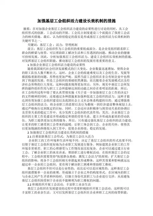 加强基层工会组织活力建设长效机制的措施