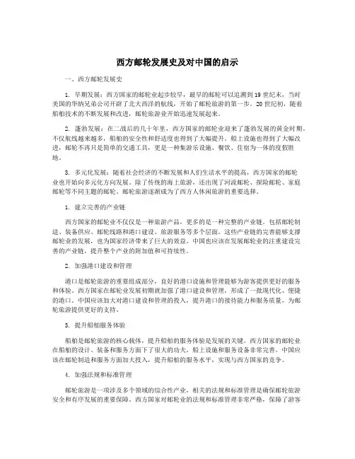 西方邮轮发展史及对中国的启示