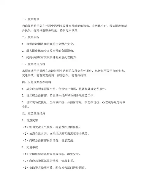 导游突发性事件的紧急预案