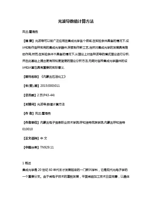 光波导数值计算方法
