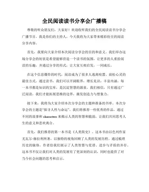 全民阅读读书分享会广播稿