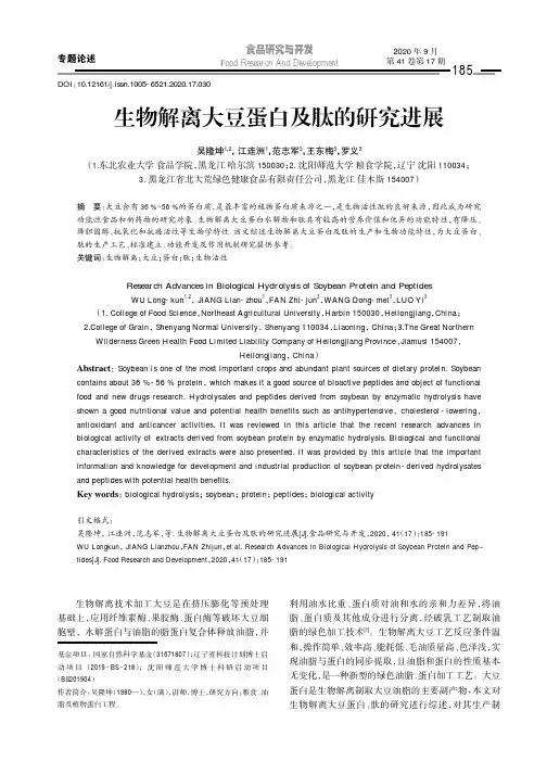 生物解离大豆蛋白及肽的研究进展