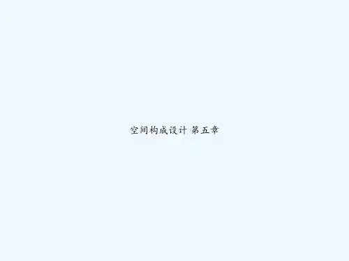空间构成设计-第五章-PPT
