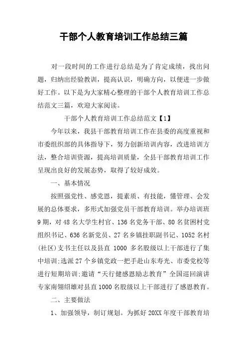 干部个人教育培训工作总结三篇