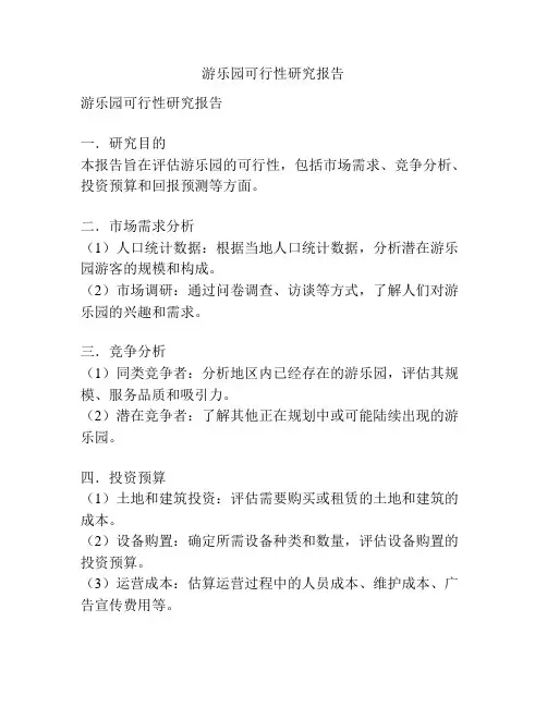游乐园可行性研究报告
