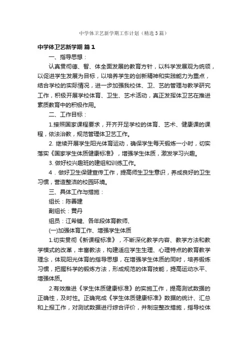 中学体卫艺新学期工作计划（精选3篇）