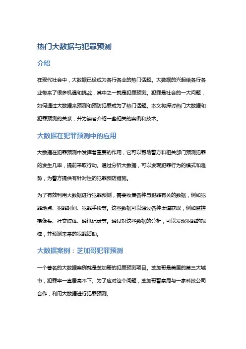 热门大数据与犯罪预测