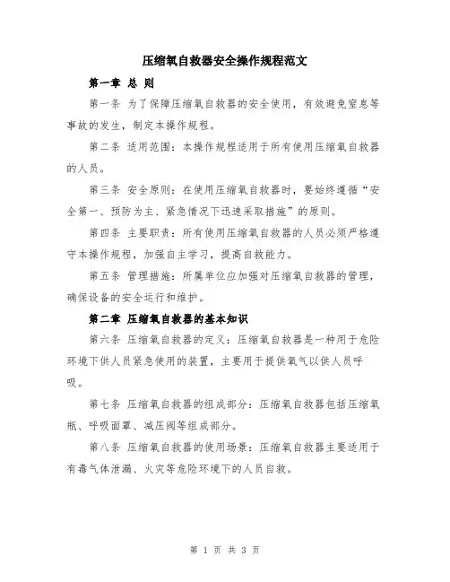 压缩氧自救器安全操作规程范文
