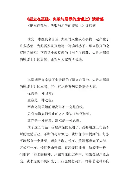 《挺立在孤独、失败与屈辱的废墟上》读后感