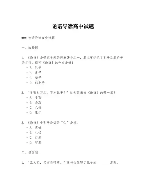论语导读高中试题