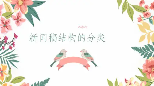 新闻结构的分类 优秀课件
