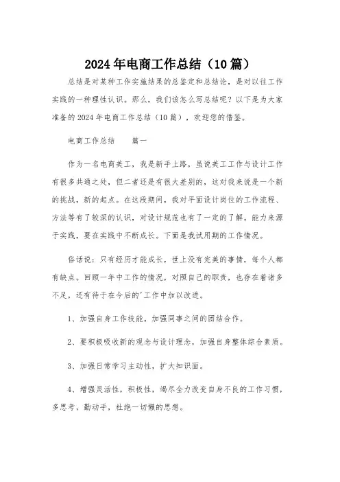 2024年电商工作总结(10篇)