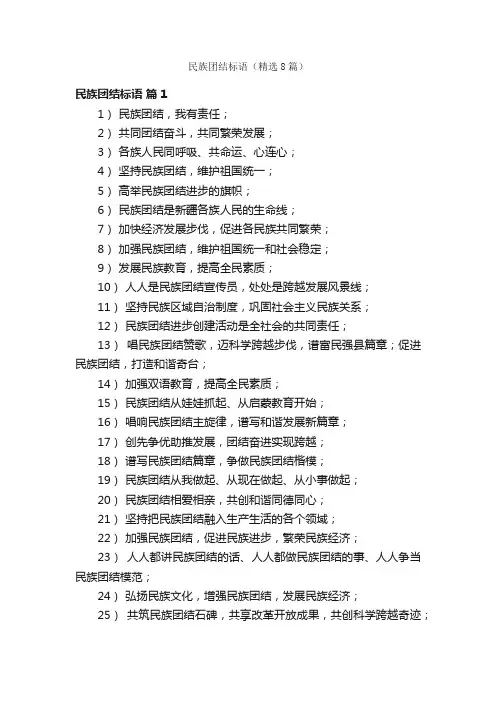 民族团结标语（精选8篇）