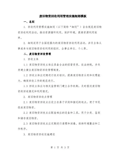 废旧物资回收利用管理实施细则模板