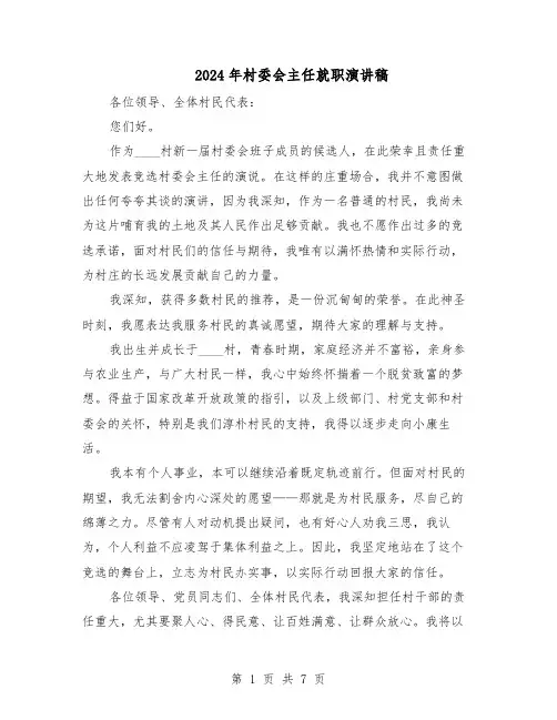 2024年村委会主任就职演讲稿(4篇)