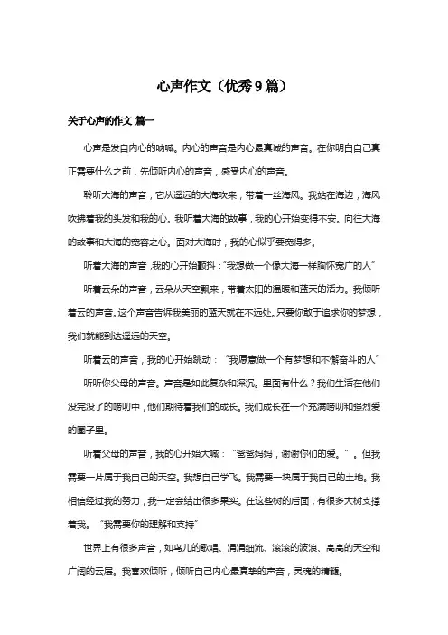 心声作文(优秀9篇)