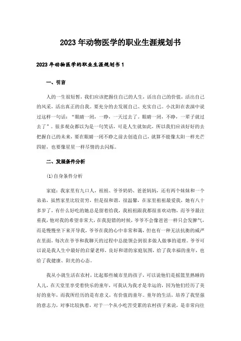 2023年动物医学的职业生涯规划书
