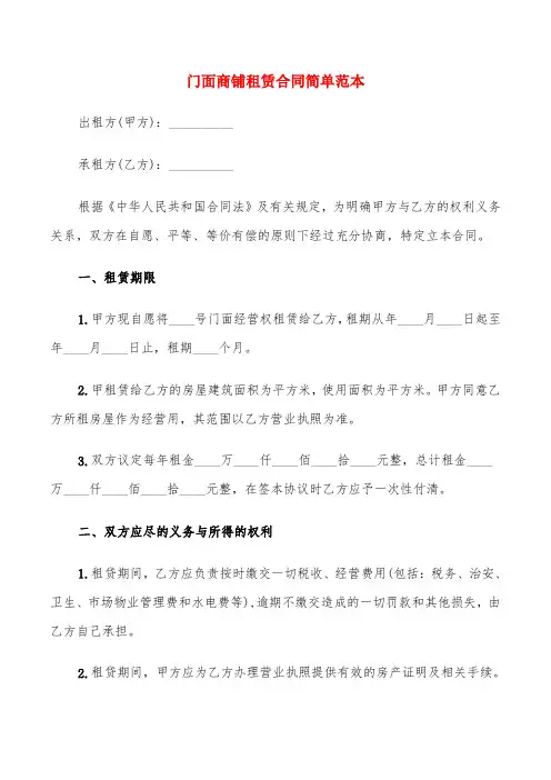 门面商铺租赁合同简单范本(6篇)
