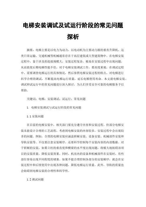 电梯安装调试及试运行阶段的常见问题探析