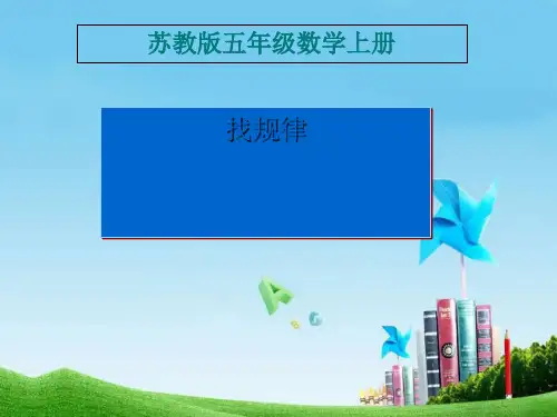 找规律PPT课件