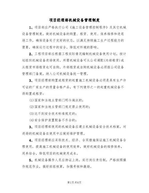 项目经理部机械设备管理制度（3篇）