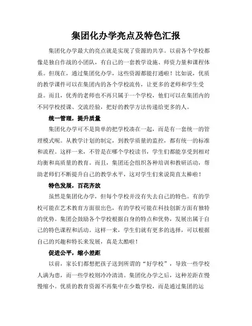 集团化办学亮点及特色汇报