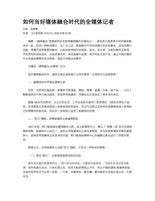如何当好媒体融合时代的全媒体记者